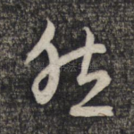 然