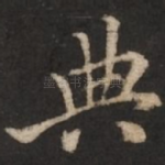 典