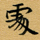 处