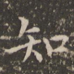 知