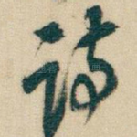 诗
