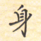 身