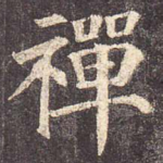 禅