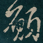 願