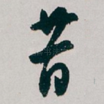 昔