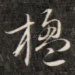 楹