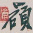 碩