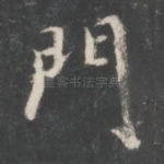 门