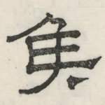 侯