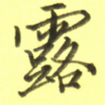 露