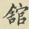 馆