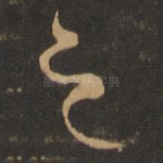 之