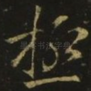 极