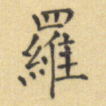 罗