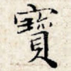 宝