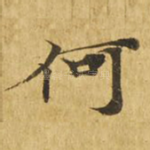 何