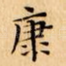 康