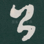 公