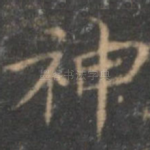 神