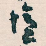 憶