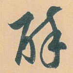 醉