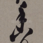 香