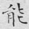 能