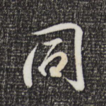 同