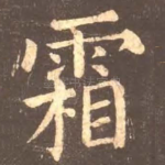 霜