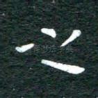 之