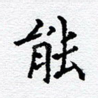 能