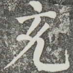 充