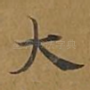 大