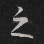 之