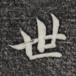 世