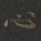 心