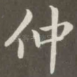 仲