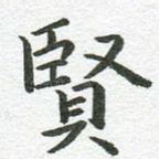 贤