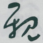 親