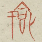飨