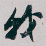 我