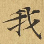 我