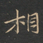 相