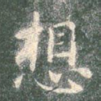 想
