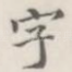 字
