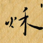 秋