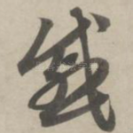 戚