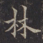 林
