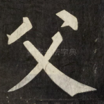 父