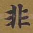 非